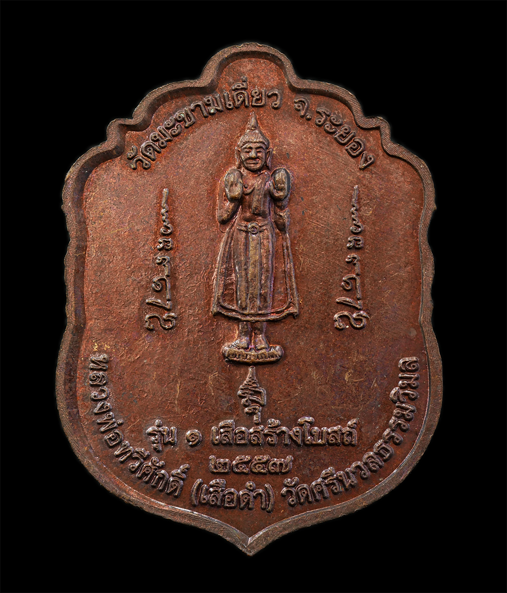 3Mar2025 (6)p.jpg - เหรียญเสมาหลวงพ่อทวีศักดิ์ ชุตินธโร(เสือดำ) วัดศรีนวลธรรมวิมล กรุงเทพฯ รุ่น1 เสือสร้างโบสถ์ ปี2557 วัดมะขามเดี่ยว จ.ระยอง เนื้อทองแดง | https://kamulet.in.th